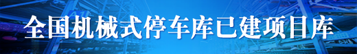 機械車庫項目庫