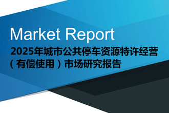 2023年城市公共資源特許經(jīng)營(yíng)市場(chǎng)研究報(bào)告