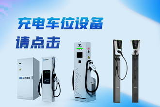 充電車位設(shè)備